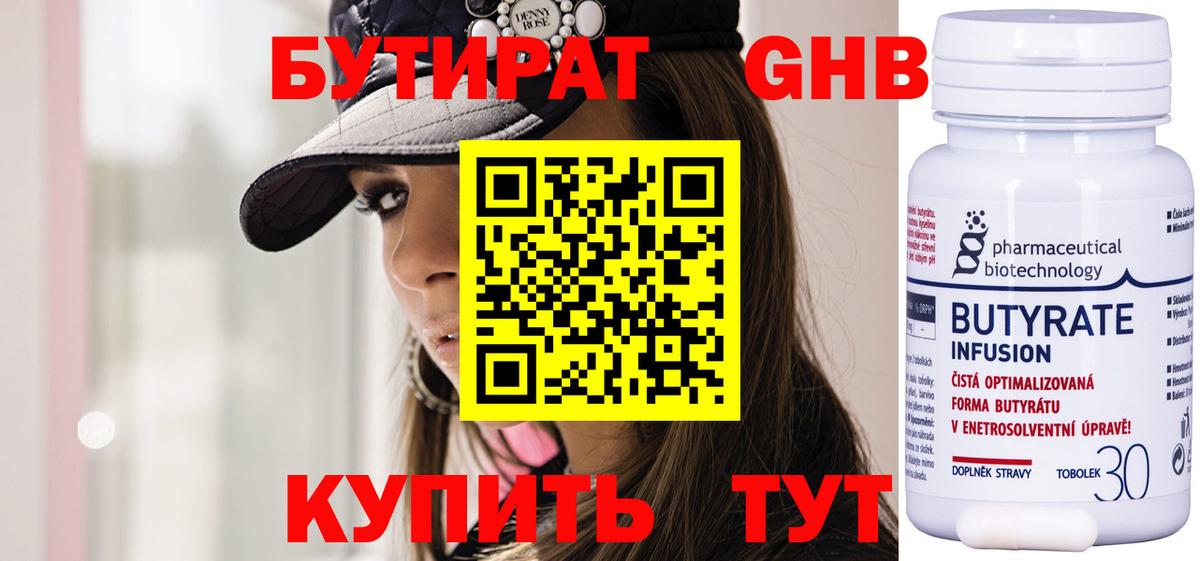 БУТИРАТ BDO Новочеркасск