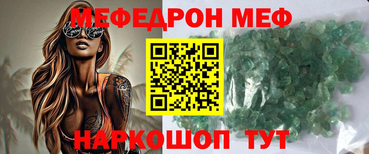 МЕФ кристаллы Новочеркасск